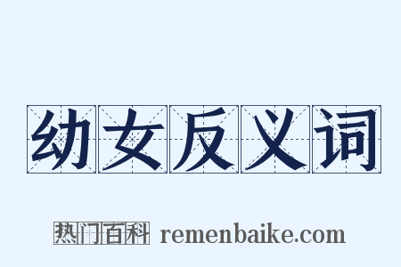 幼女反义词是什么意思的图片